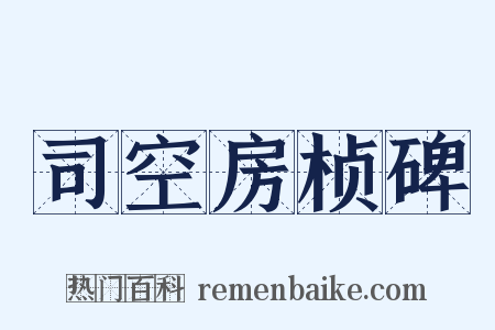 司空房桢碑是什么意思的图片